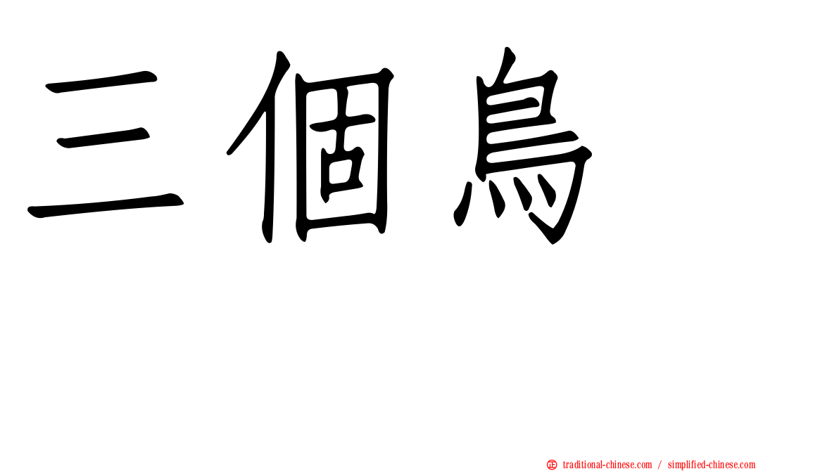 三個鳥　𪈼